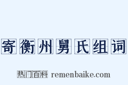 寄衡州舅氏组词是什么意思的图片